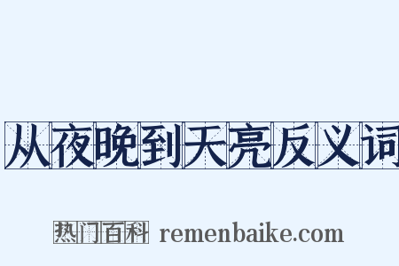 从夜晚到天亮反义词是什么意思的图片